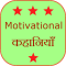 Motivational Stories Hindi