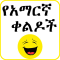 Amharic Jokes - የአማርኛ ቀልዶች