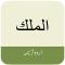Surat Al-Mulk (سورة الملك) with Urdu Translation