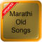 Marathi Old Songs