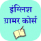 English Grammar In Hindi