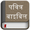 Hindi Bible (Pavitra Bible)