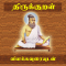 Thirukkural With Meanings