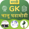 Marathi GK & Current Affairs 2019(Notes & MCQ)