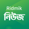 Ridmik News - বাংলায় খবর, সংক্ষেপে, কুইজ, ভোট