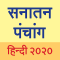 Hindi Panchang 2020 (Sanatan Calendar)