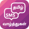 Tamil SMS - தமிழ் வாழ்த்துகள் செயலி