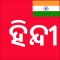 Learn Hindi from Odia (Oriya)