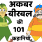 Akbar Birbal ki 101 Kahaniyan