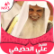 Holy Quran Ali Al Houdaifi, Quran mp3