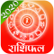 Hindi Rashifal 2020-Horoscopes