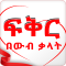 Ethiopian Love SMS App SMS Amharic Love SMS