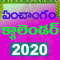 Telugu Calendar 2020