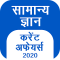 GK Current Affair 2020 Hindi, Railway, SSC, IBPS