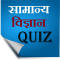 Science Quiz in Hindi