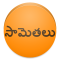 Telugu Sametalu - Proverbs