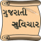 Gujarati Suvichar(ગુજરાતી)