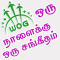Tamil Bible One Psalm Everyday