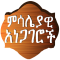 Amharic Proverbs ምሳሌያዊአነጋገሮች