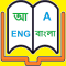 English to Bangla Dictionary