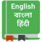 English to Bengali Dictionary