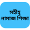 Namaj Shikkha Bangla