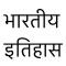 History of India in Hindi