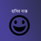 হাসির বাক্স - Bangla Jokes