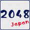 2048 game [Japanese version]