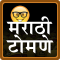 Marathi Tomane | मराठी टोमणे