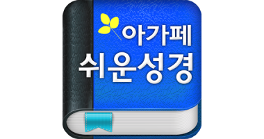 아가페 쉬운성경 로 무료 다운로드 - appbank.easybible